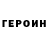 ГЕРОИН белый Stego ORI
